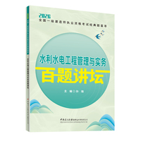 水利水电工程管理与实务百题讲坛