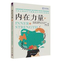 内在力量：当代心理治疗与催眠治疗中的自我强化