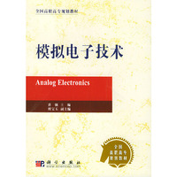 模拟电子技术——全国高职高专规划教材
