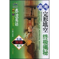 高考完型填空终极揭秘