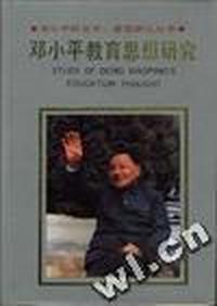 邓小平教育思想研究