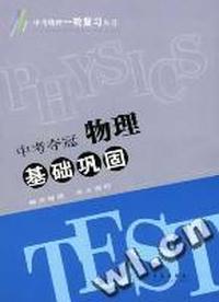 中考夺冠·物理中考一轮复习基础巩固