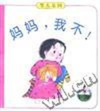 妈妈,我不!
