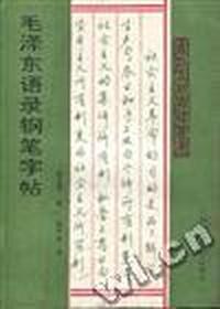 毛泽东语录钢笔字帖