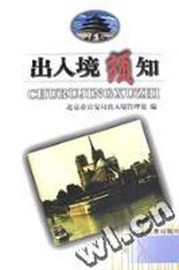 出入境须知