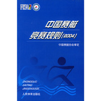 中国赛艇竞赛规则（2004）