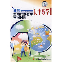 数与代数教学案例分析 初中数学(DVD)