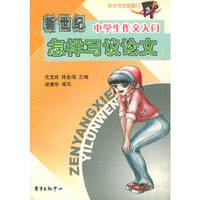 新世纪中学生作文入门：怎样写议论文——初中生作文必胜系列