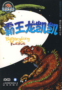 霸王龙凯凯