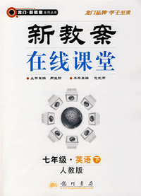 新教案在线课堂：七年级·英语下（人教版）