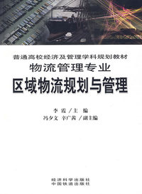 区域物流规划与管理物流管理专业