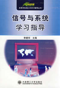 信号与系统学习指导