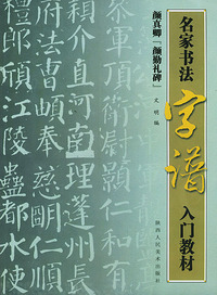 名家书法字谱入门教材(全四册)