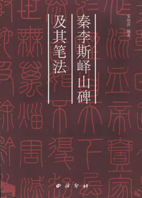 秦李斯峄山碑及其笔法