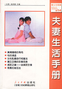 夫妻生活手册