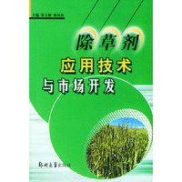 除草剂应用技术与市场开发