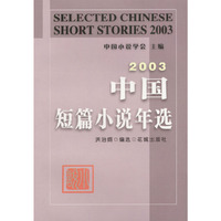 2003中国短篇小说年选