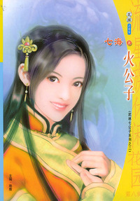 流星族休闲花园丛书·第八辑289：火公子