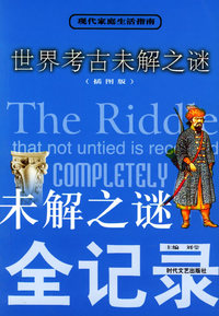 未解之谜全记录：世界考古未解之谜