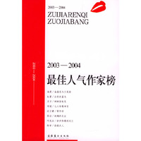 2003-2004·最佳人气作家榜