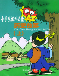 历史人物历史故事（注音双色版）（下）——小学生 