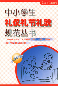 中小学生礼仪礼节礼貌规范丛书：小学中年级