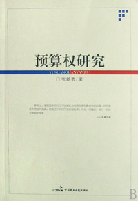 预算权研究