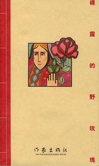 裸露的野玫瑰·坐忘