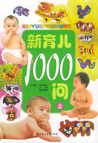 新育儿1000问（上册）
