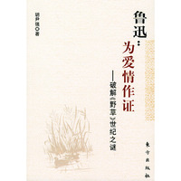 鲁迅：为爱情作证