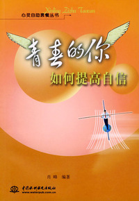 青春的你如何提高自信（心灵自助套餐丛书）