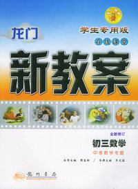 龙门新教案·在线课堂：初三数学中考数学专题（学生专用版）（全新修订）