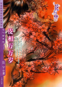 皮相万万岁（花与梦·069）