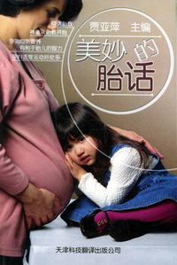 美妙的胎话