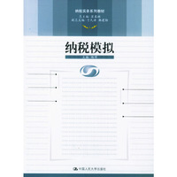 纳税模拟/纳税实务系列教材