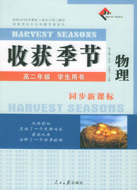 收获季节：高二年级学生用书：物理（同步新课标）