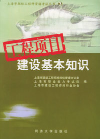 工程项目建设基本知识——上海市招标工程师资格考试丛书