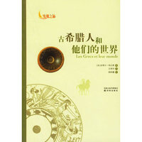 古希腊人和他们的世界