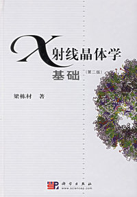 X射线晶体学基础(第二版)
