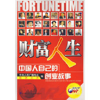 财富人生——中国人自己的创业故事