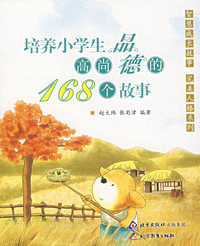 培养小学生高尚品德的168个故事