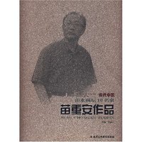 苗重安作品/当代中国山水画坛10名家(当代中国山水画坛10名家)