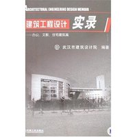 建筑工程设计实录Ⅰ-办公、文教、住宅建筑篇