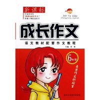 新课标成长作文(6年级)/语文教材配套作文教程(语文教材配套作文教程)