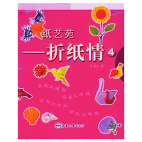纸艺苑--折纸情(4)