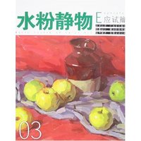 色彩造型基础教程-水粉静物(应试篇)