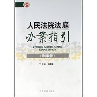 人民法院法庭办案指引(共3卷)