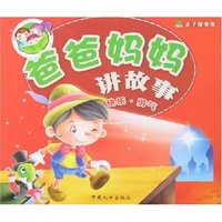 爸爸妈妈讲故事(快乐勇气)/青苹果亲子故事集(青苹果亲子故事集)