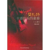 莫扎特十首弦乐四重奏(上册)