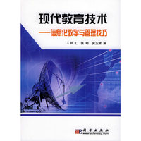 现代教育技术：信息化教学与管理技巧